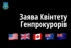 Квінтет генеральних прокурорів зробив заяву 